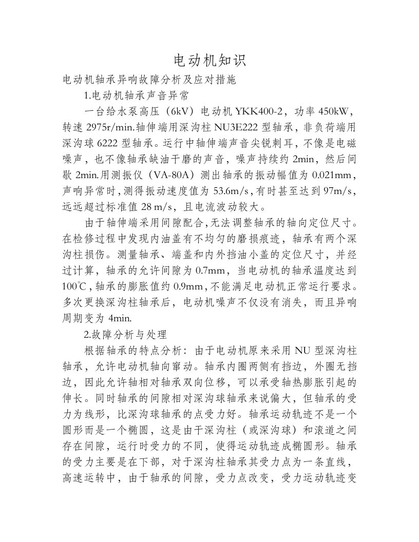 电动机轴承异响故障分析及应对措施