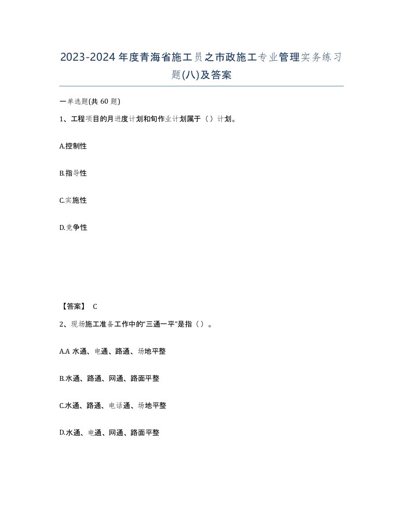 2023-2024年度青海省施工员之市政施工专业管理实务练习题八及答案