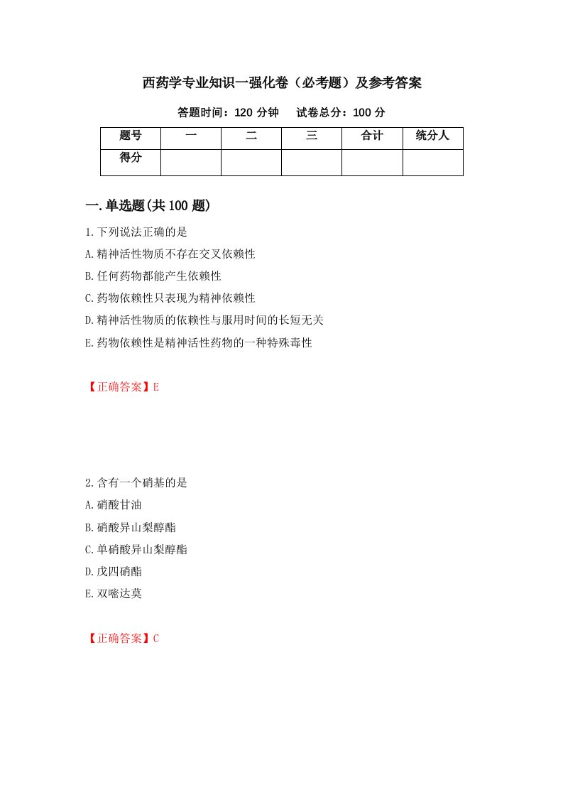 西药学专业知识一强化卷必考题及参考答案31