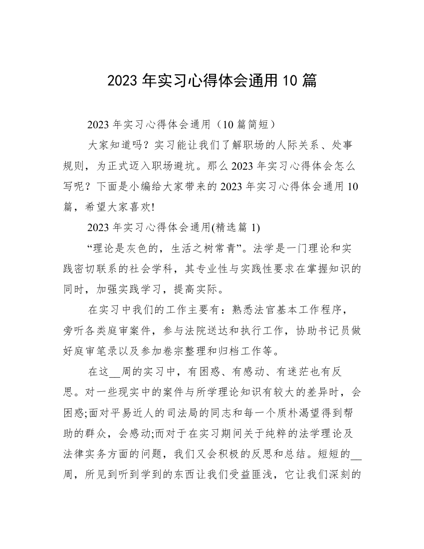 2023年实习心得体会通用10篇