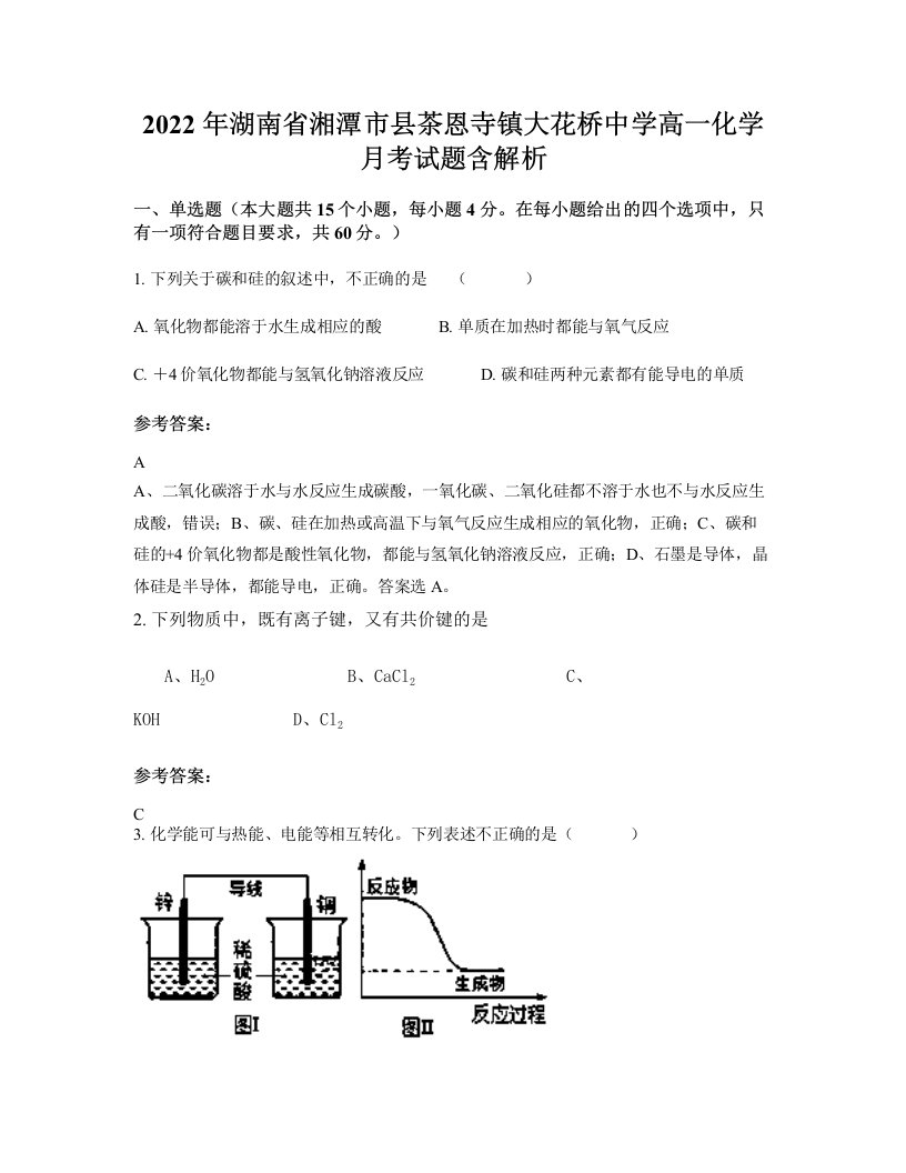 2022年湖南省湘潭市县茶恩寺镇大花桥中学高一化学月考试题含解析