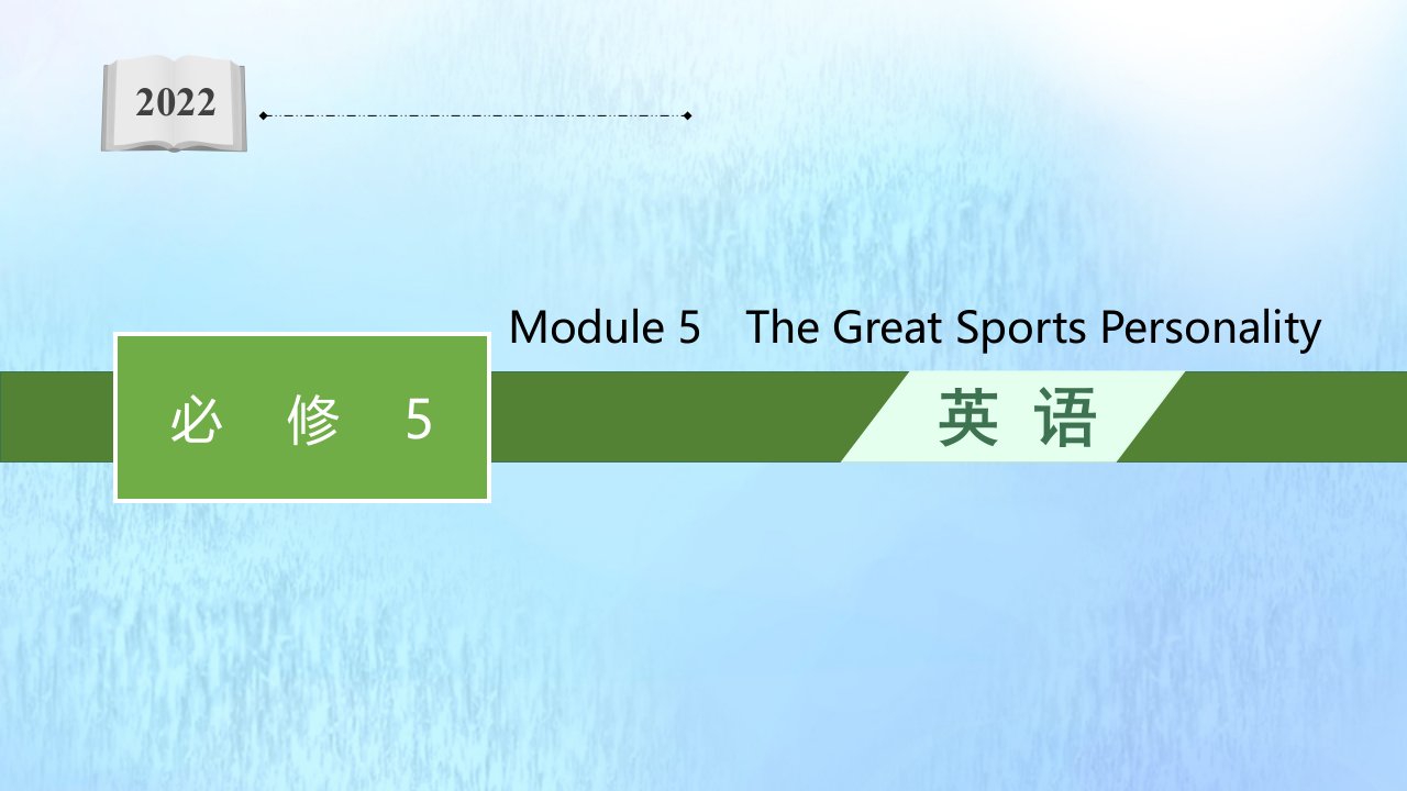 2022年高考英语一轮复习必修5必备知识预习案Module5TheGreatSportsPersonality课件外研版