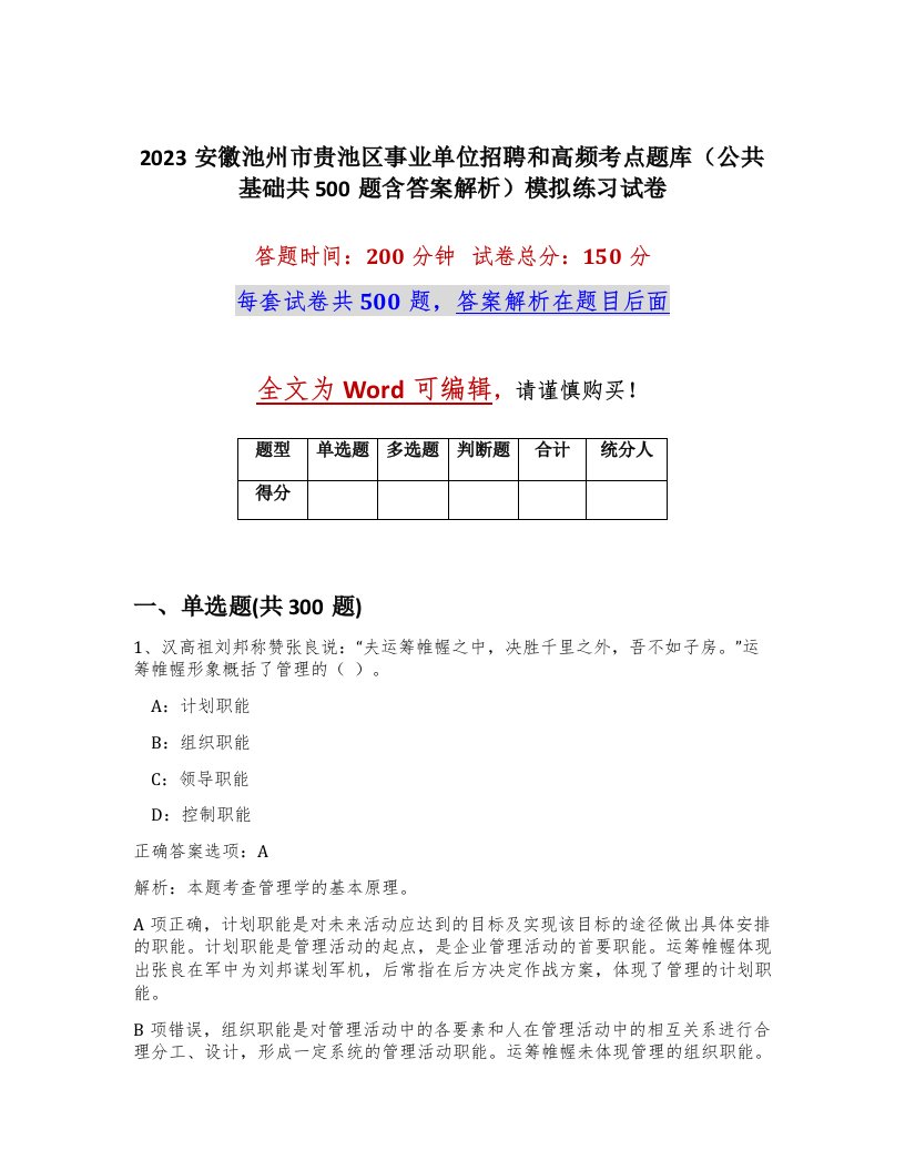 2023安徽池州市贵池区事业单位招聘和高频考点题库公共基础共500题含答案解析模拟练习试卷