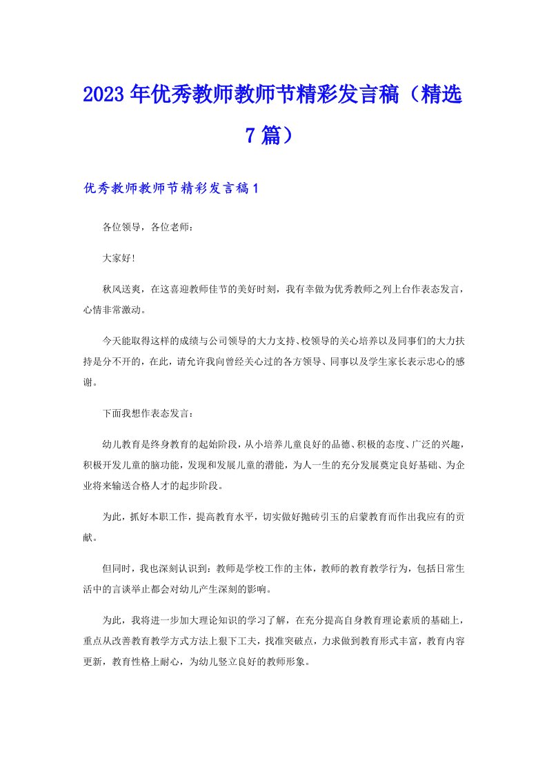 2023年优秀教师教师节精彩发言稿（精选7篇）