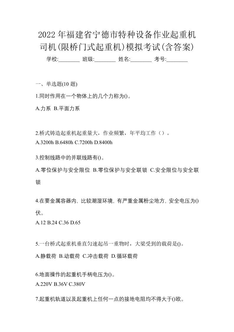 2022年福建省宁德市特种设备作业起重机司机限桥门式起重机模拟考试含答案