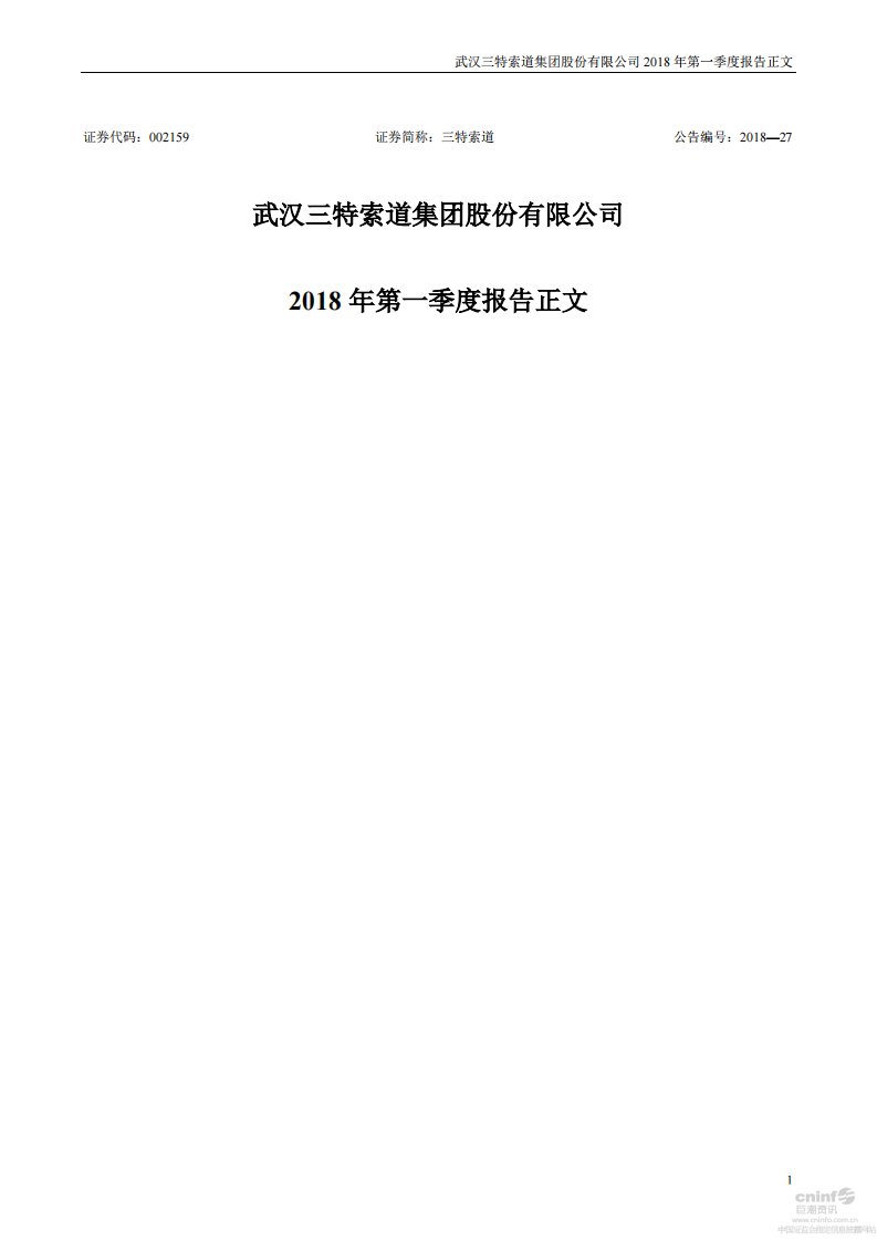 深交所-三特索道：2018年第一季度报告正文-20180428