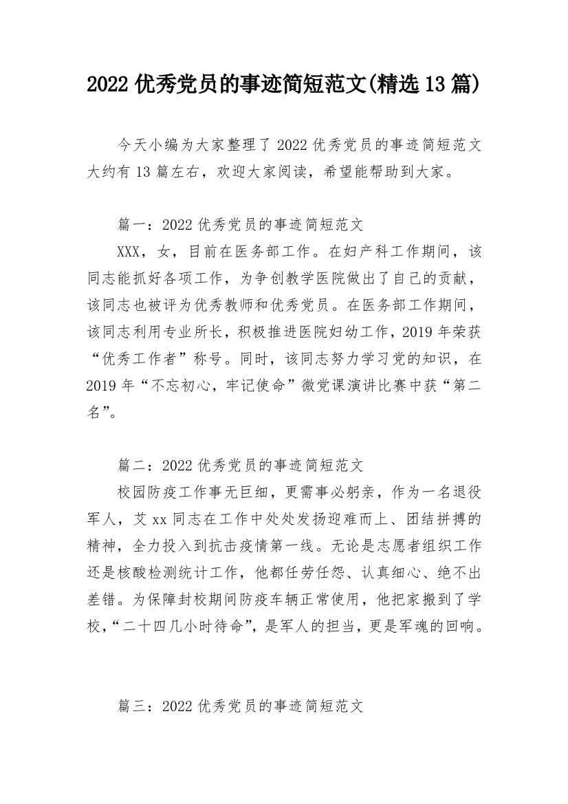 2022优秀党员的事迹简短范文(精选13篇)