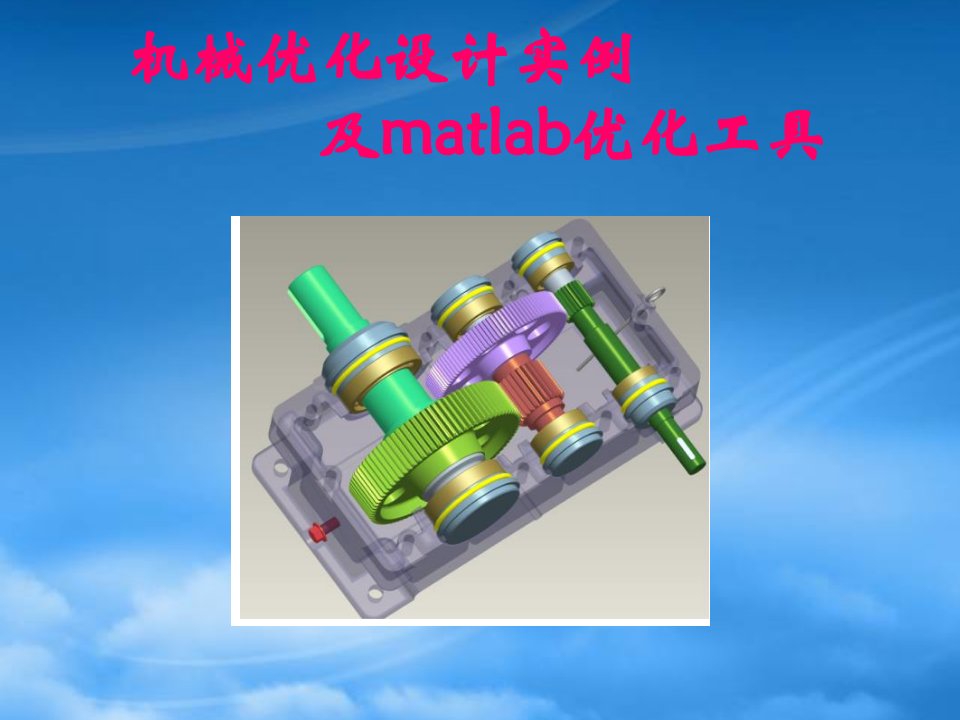 机械行业管理优化实例及matlab工具箱