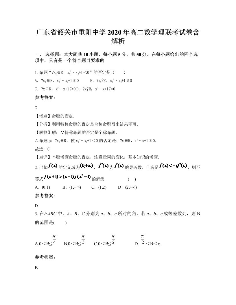 广东省韶关市重阳中学2020年高二数学理联考试卷含解析