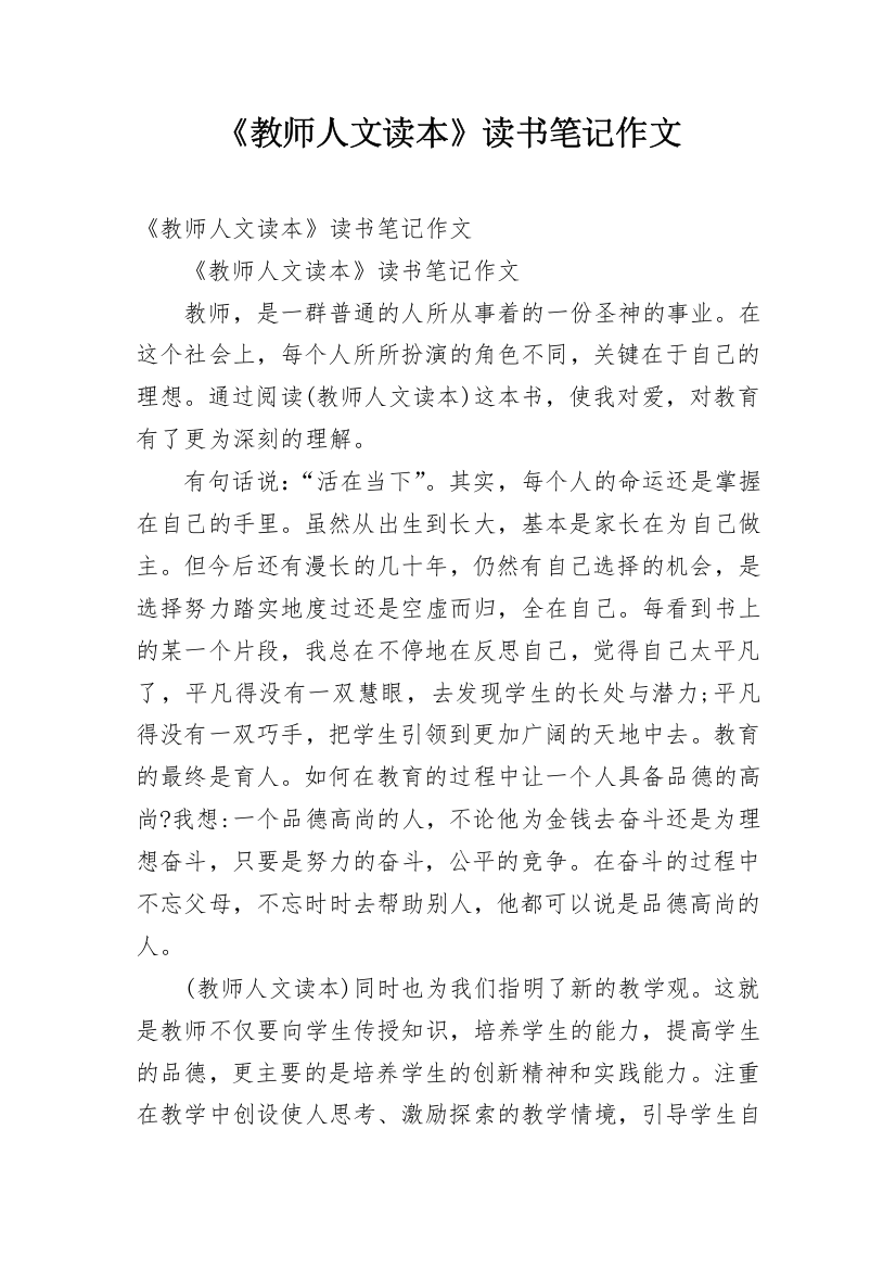 《教师人文读本》读书笔记作文