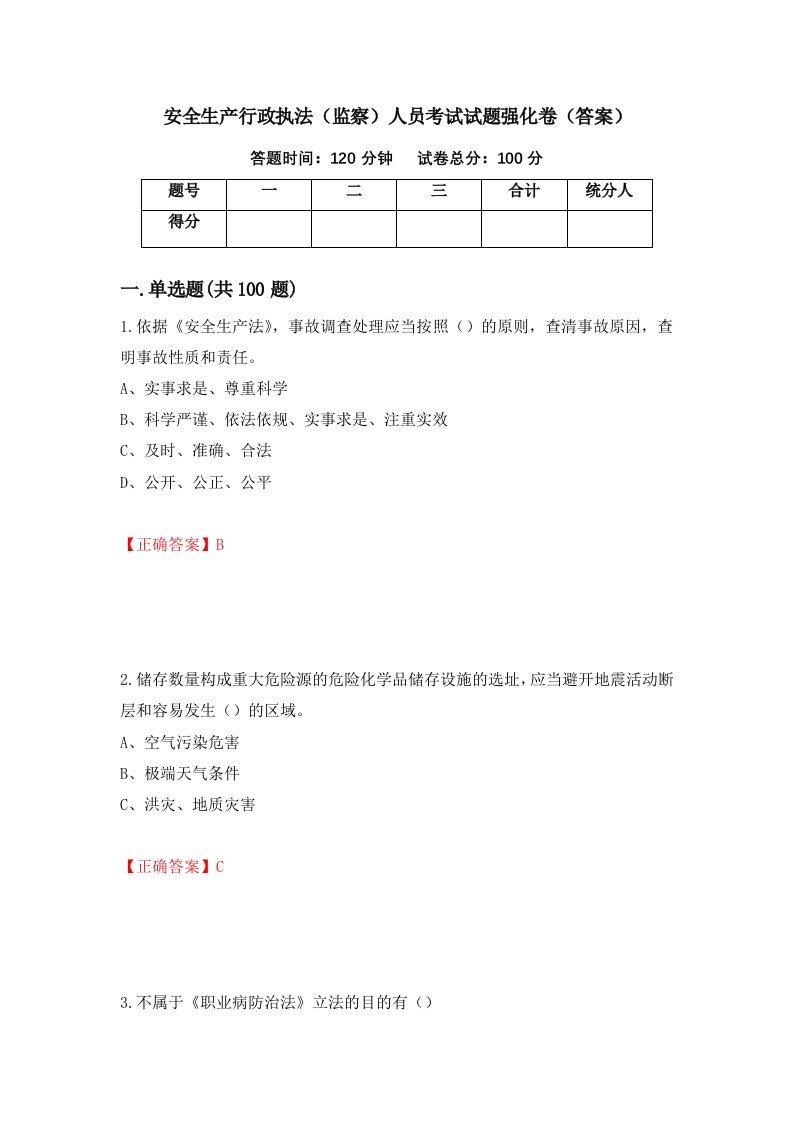 安全生产行政执法监察人员考试试题强化卷答案15