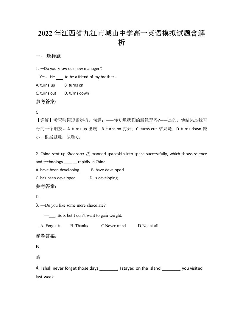 2022年江西省九江市城山中学高一英语模拟试题含解析