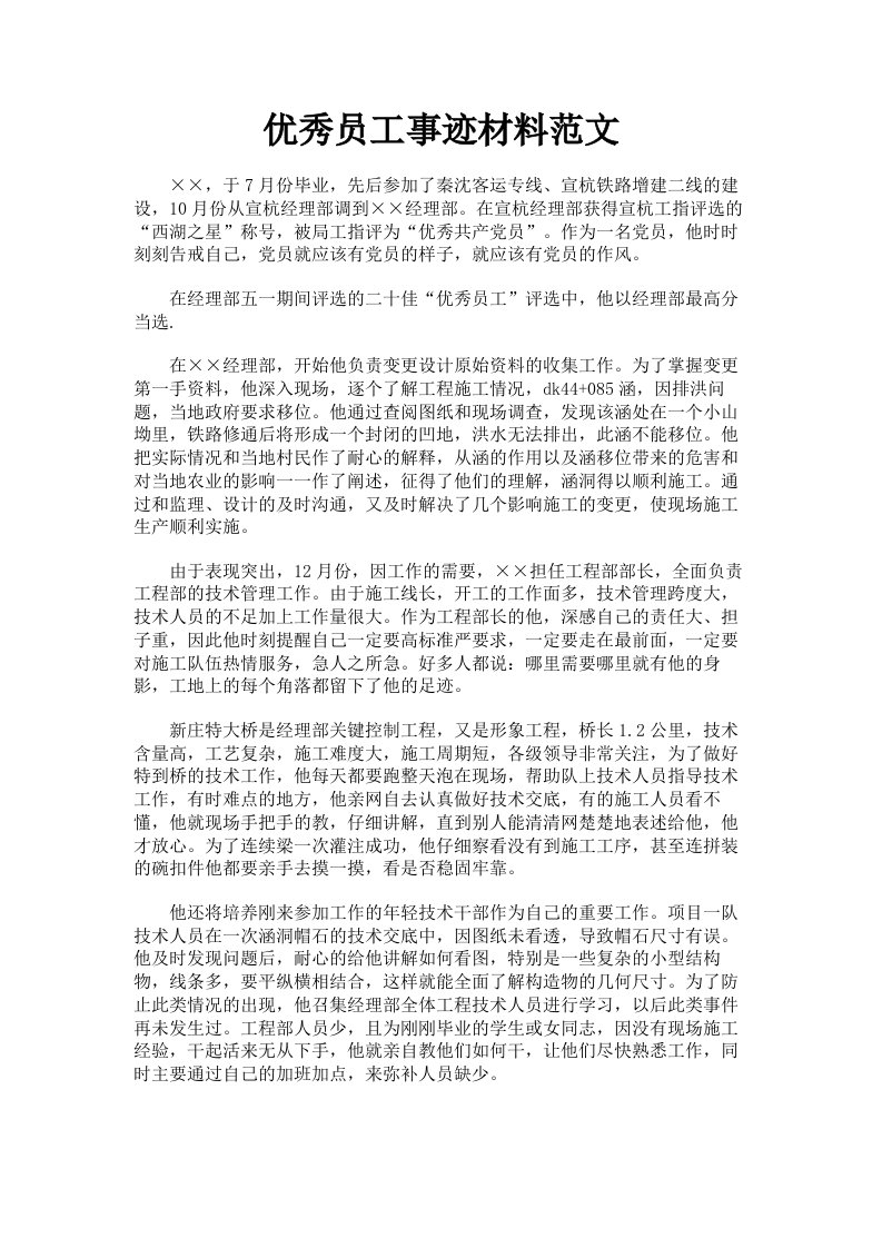 优秀员工事迹材料范文