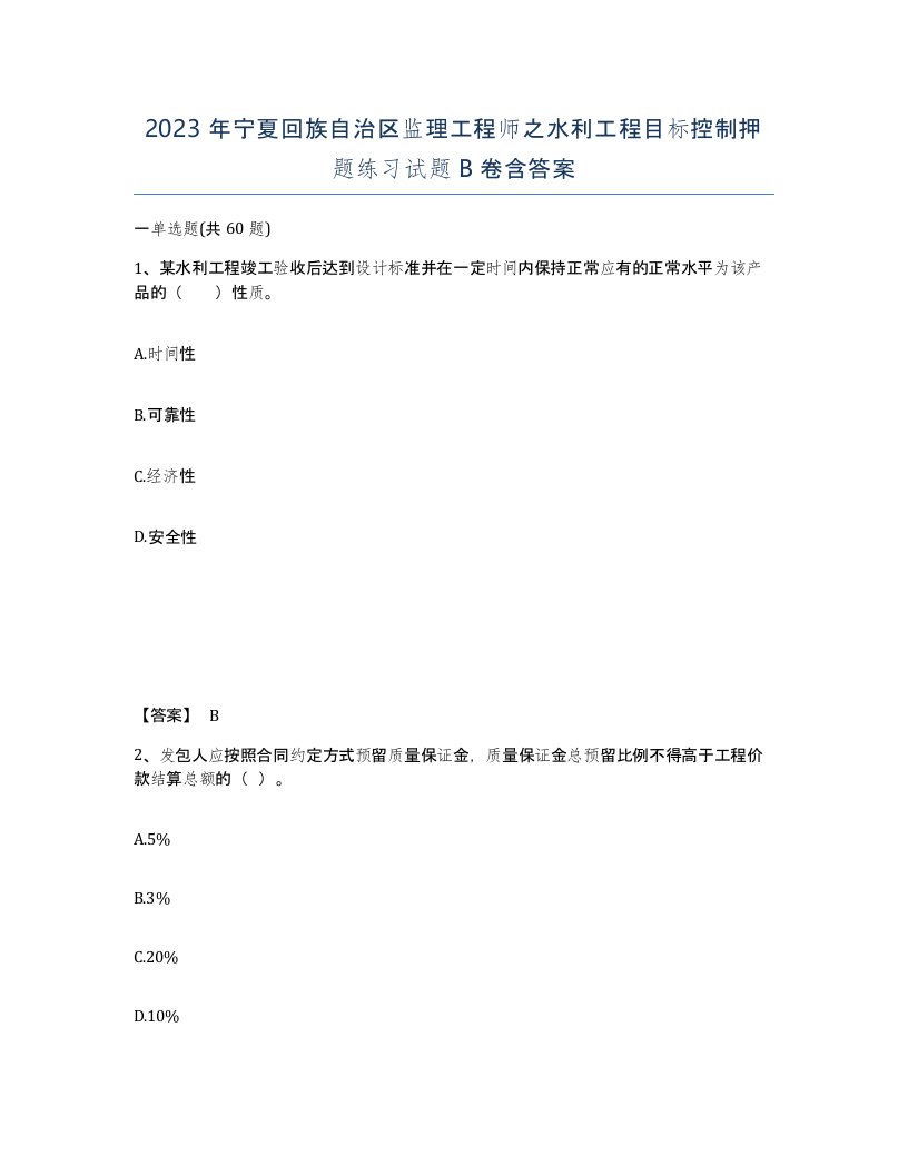 2023年宁夏回族自治区监理工程师之水利工程目标控制押题练习试题B卷含答案