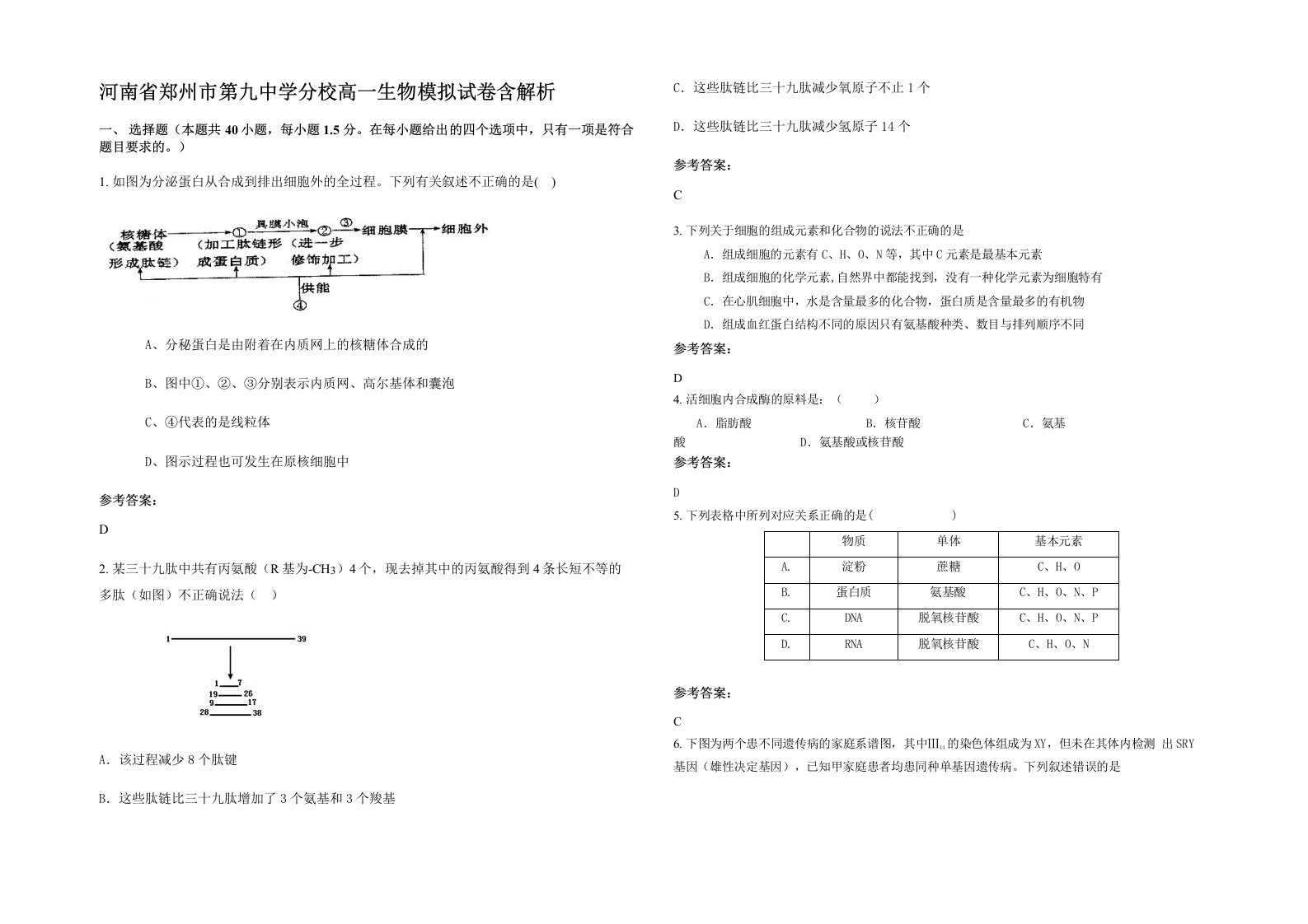 河南省郑州市第九中学分校高一生物模拟试卷含解析