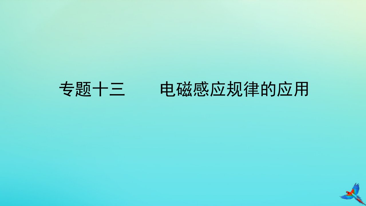 2023新教材高考物理二轮专题复习专题十三电磁感应规律的应用课件