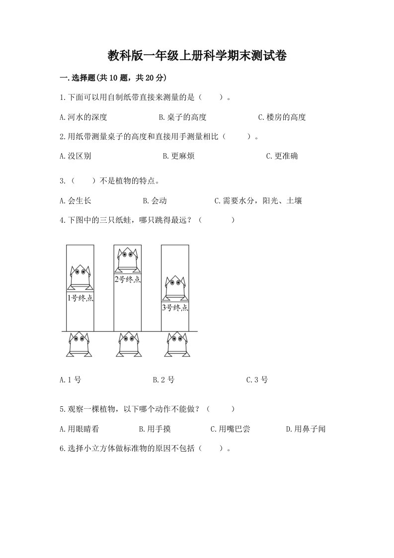 教科版一年级上册科学期末测试卷精品【各地真题】