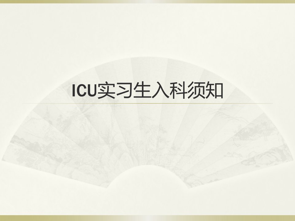 icu实习生入科须知ppt课件