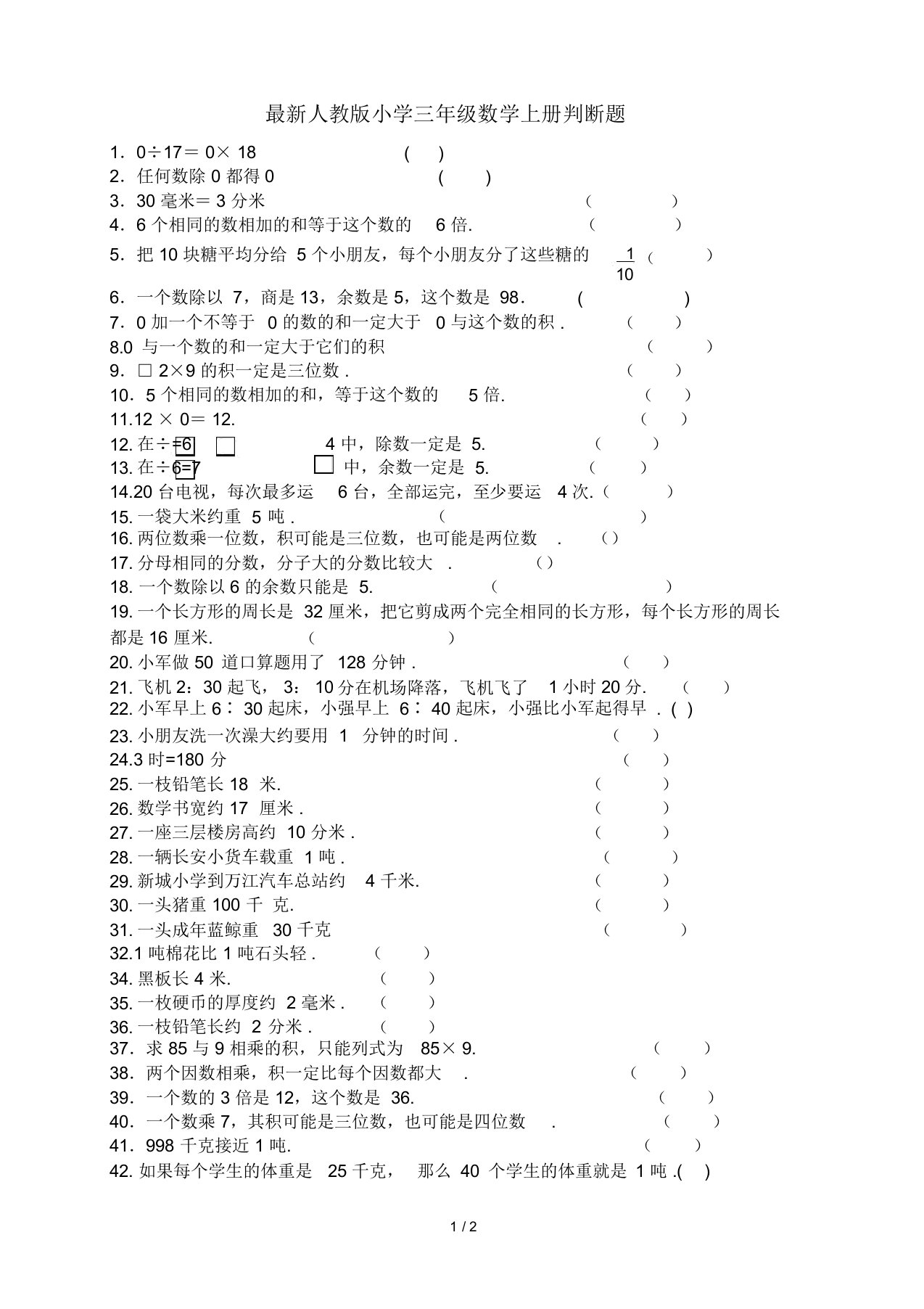 最新人教版小学三年级数学上册判断题