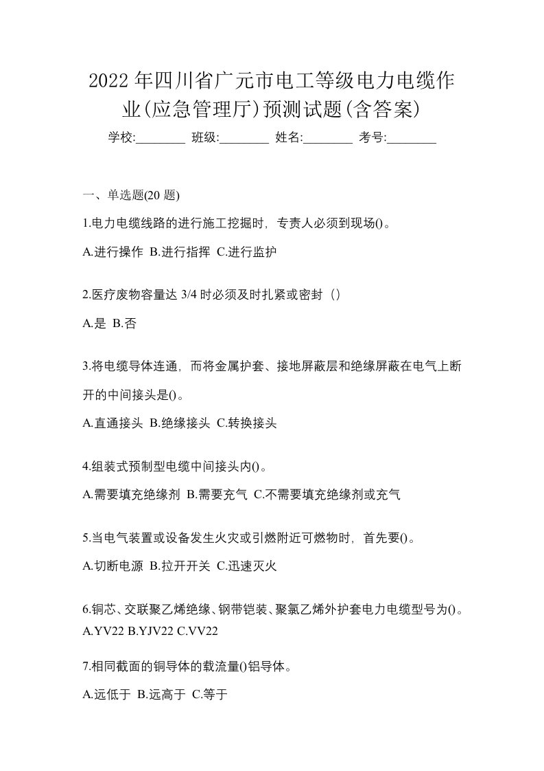 2022年四川省广元市电工等级电力电缆作业应急管理厅预测试题含答案