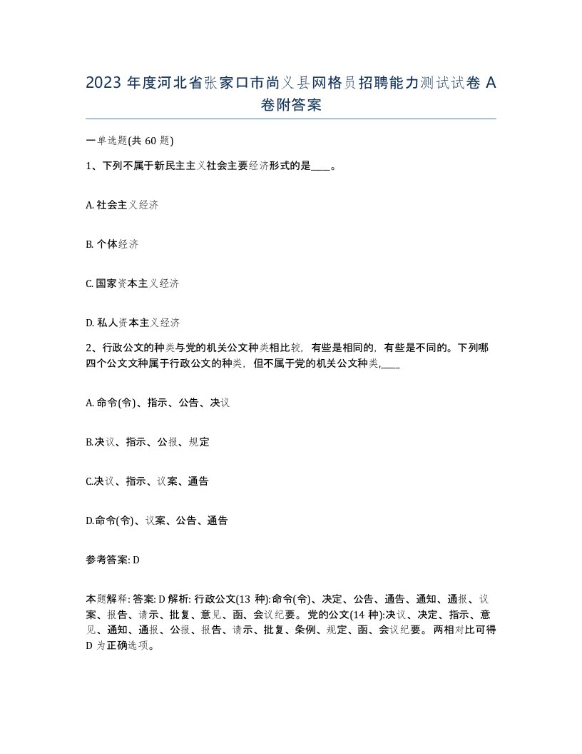 2023年度河北省张家口市尚义县网格员招聘能力测试试卷A卷附答案