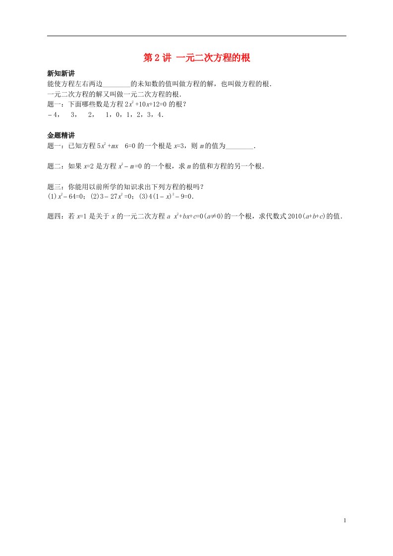 暑假预习江苏省盐城市盐都县九年级数学上册第2讲一元二次方程的根讲义新版苏科版