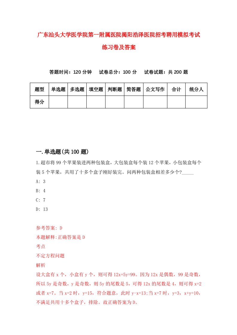 广东汕头大学医学院第一附属医院揭阳浩泽医院招考聘用模拟考试练习卷及答案6