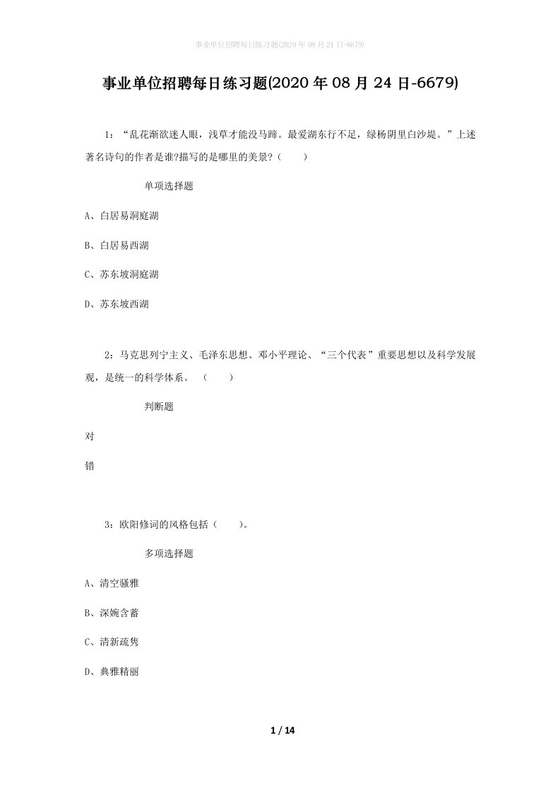 事业单位招聘每日练习题2020年08月24日-6679