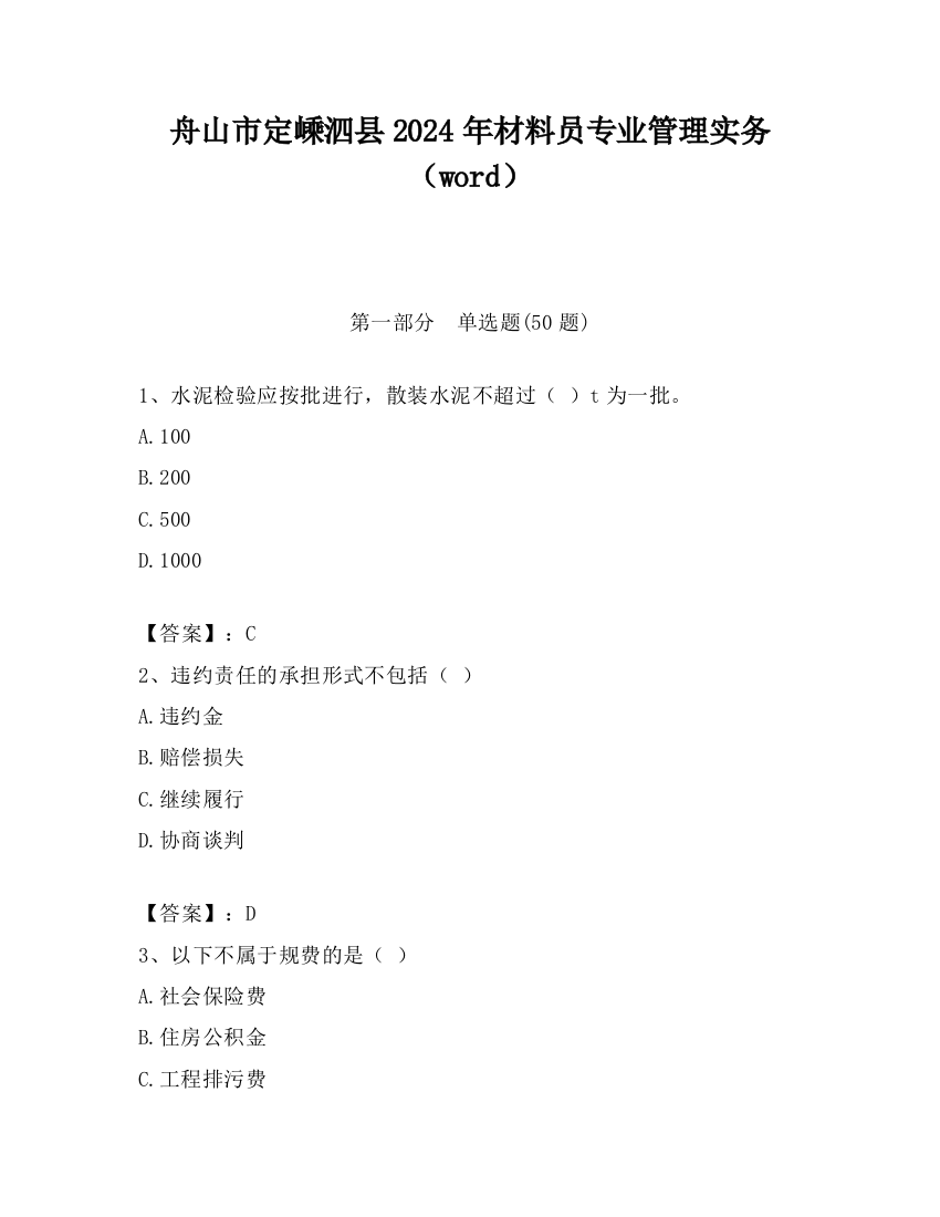 舟山市定嵊泗县2024年材料员专业管理实务（word）