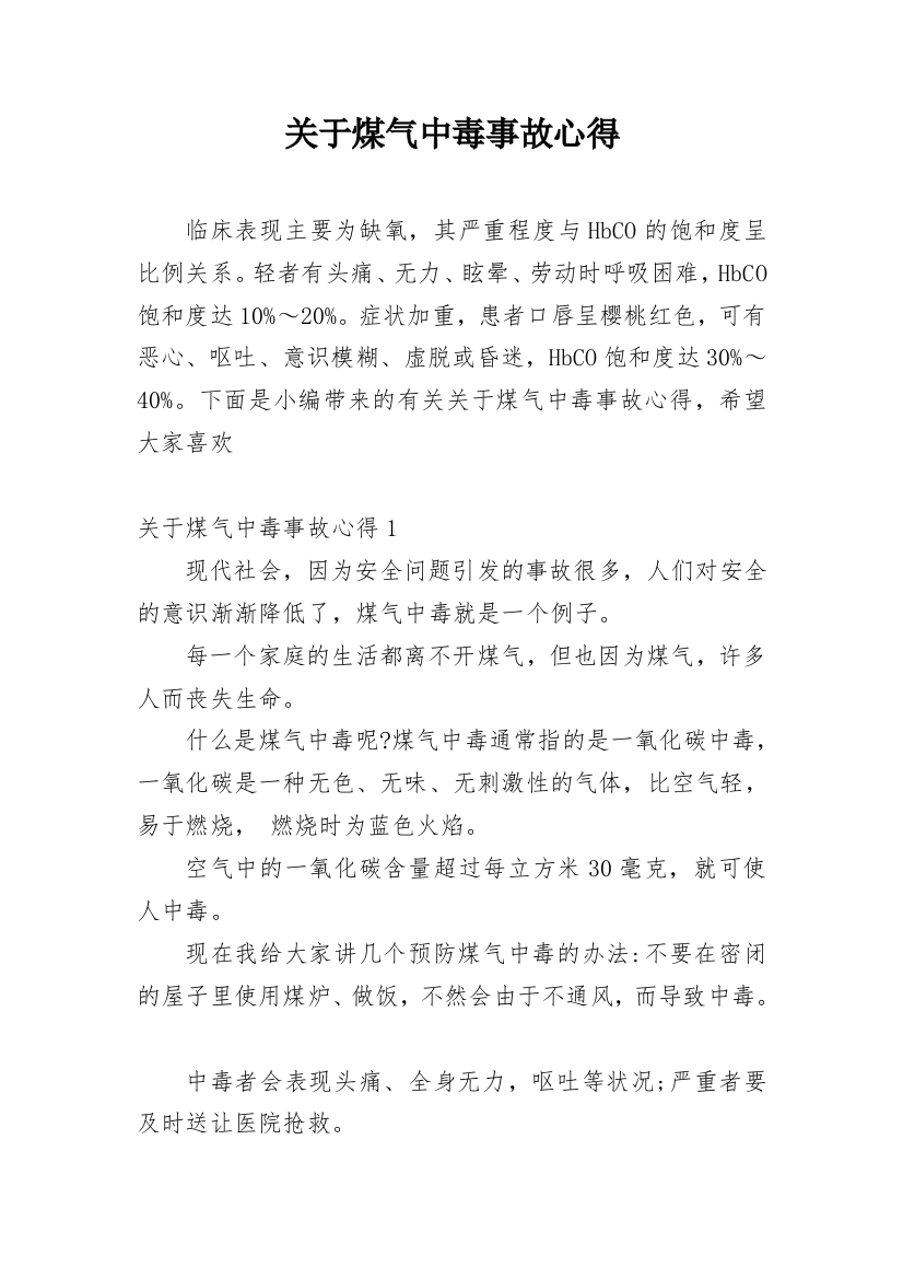 关于煤气中毒事故心得