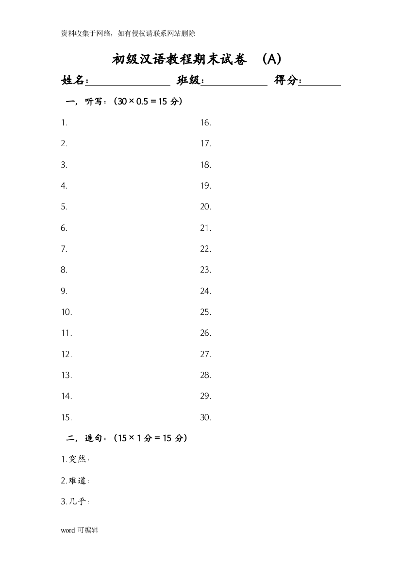 初级汉语教程期末试卷2教学内容