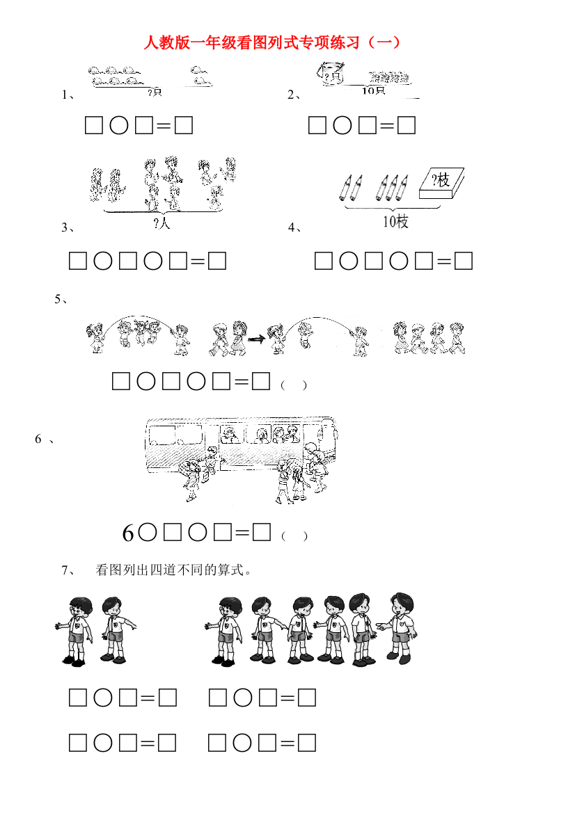 (完整版)一年级上看图列式专项练习题