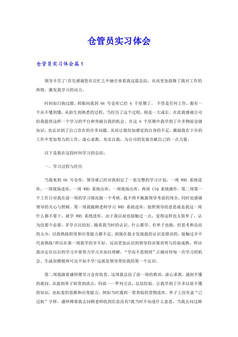 （汇编）仓管员实习体会