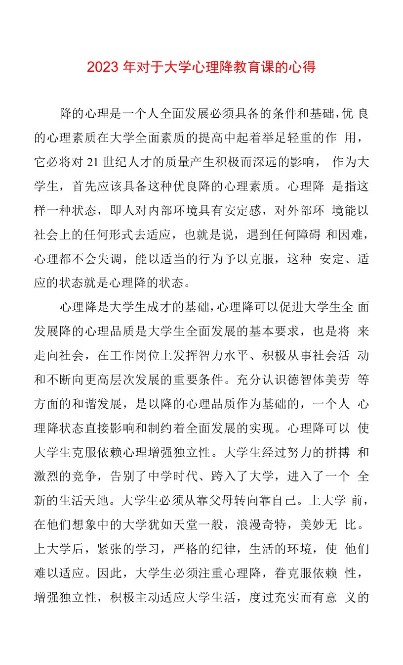 2023年对于大学心理降教育课心得