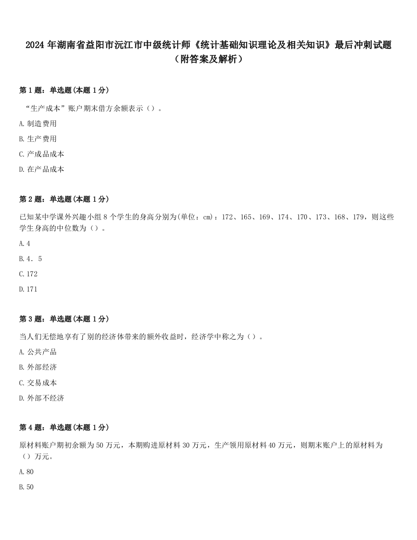 2024年湖南省益阳市沅江市中级统计师《统计基础知识理论及相关知识》最后冲刺试题（附答案及解析）