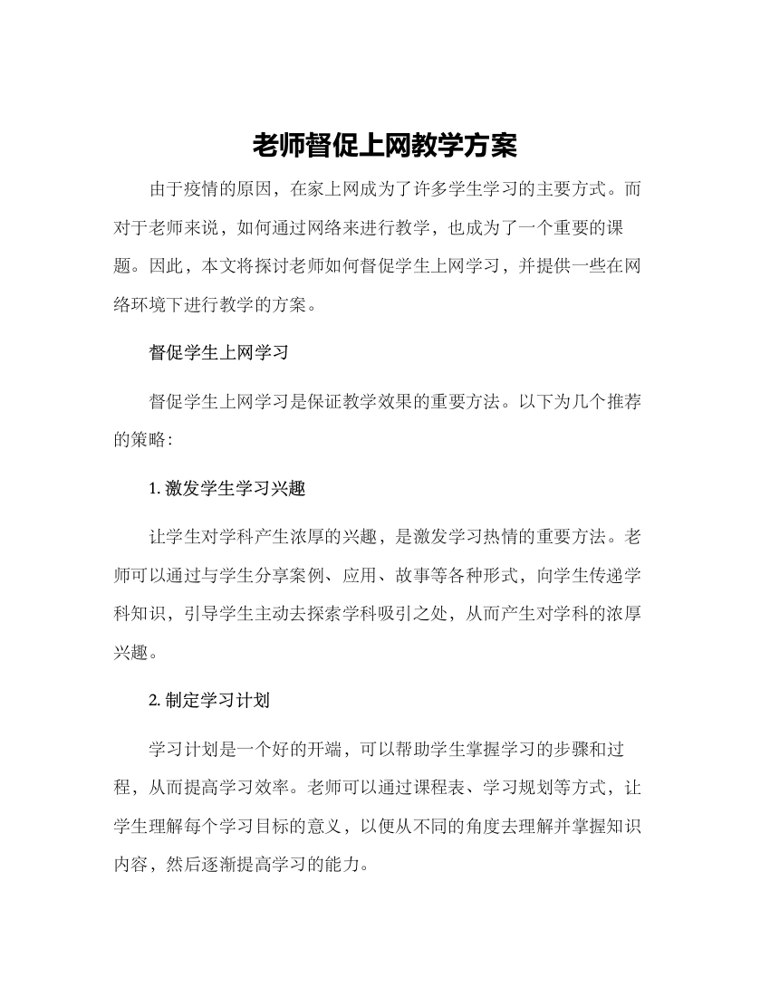 老师督促上网教学方案