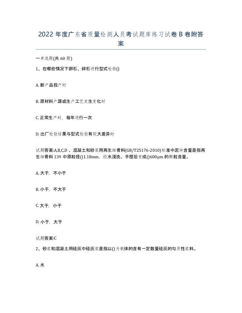 2022年度广东省质量检测人员考试题库练习试卷B卷附答案