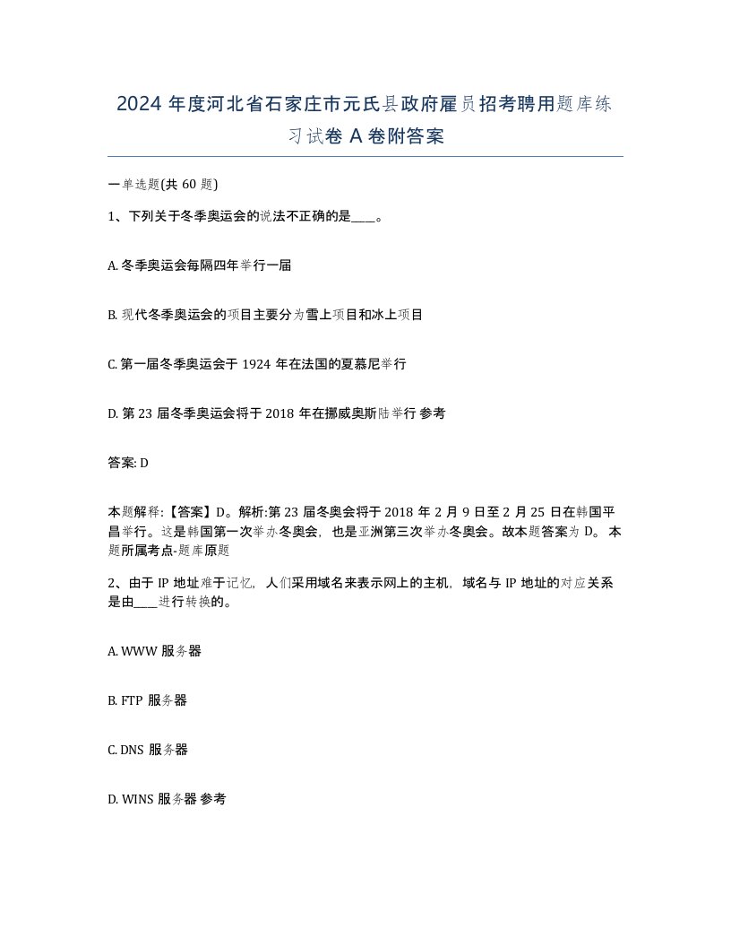 2024年度河北省石家庄市元氏县政府雇员招考聘用题库练习试卷A卷附答案