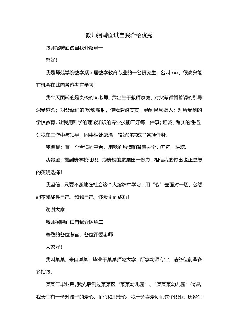 教师招聘面试自我介绍优秀