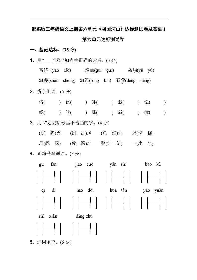 部编版三年级语文上册第六单元祖国河山达标测试卷及答案1