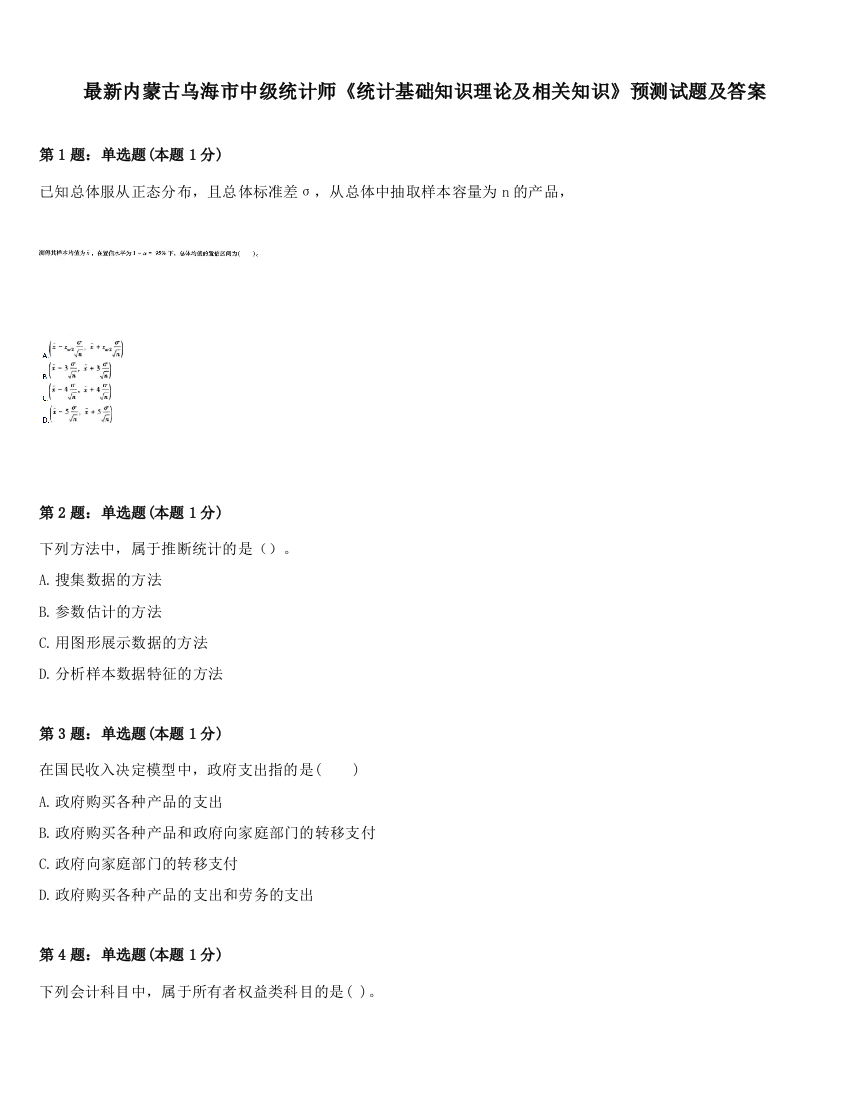 最新内蒙古乌海市中级统计师《统计基础知识理论及相关知识》预测试题及答案