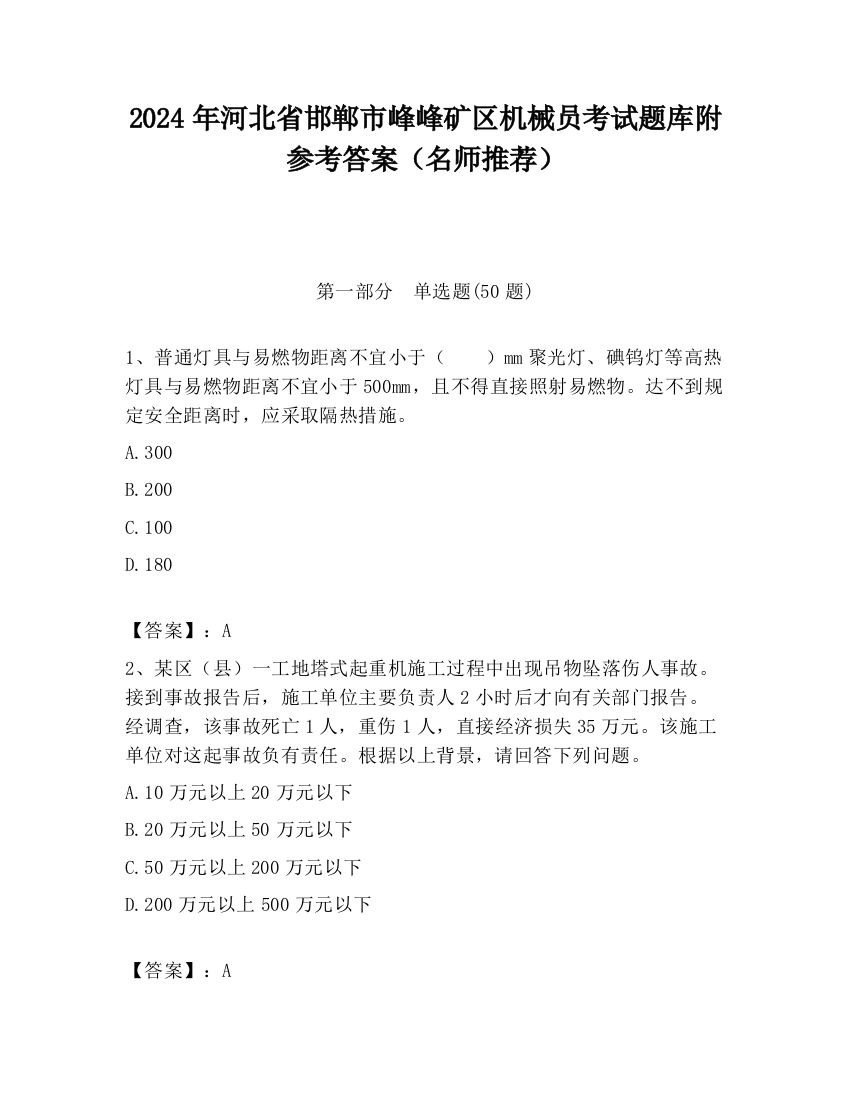 2024年河北省邯郸市峰峰矿区机械员考试题库附参考答案（名师推荐）