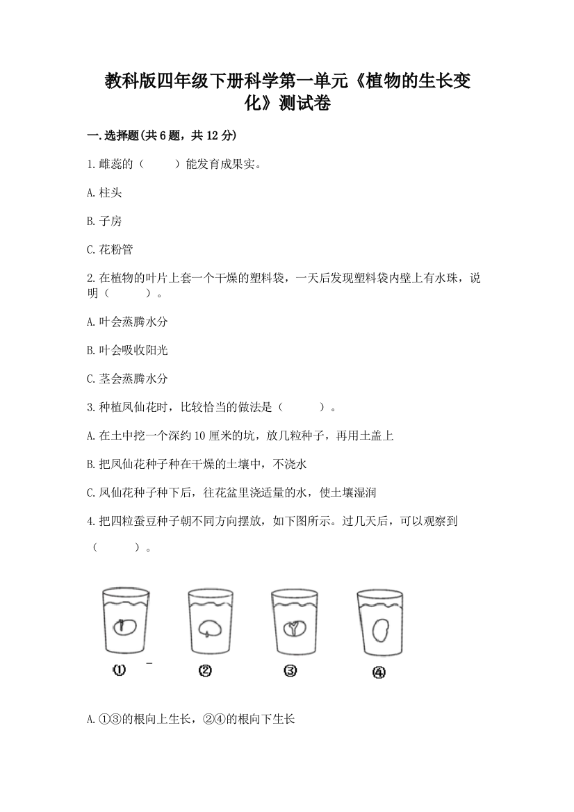 教科版四年级下册科学第一单元《植物的生长变化》测试卷【夺冠】