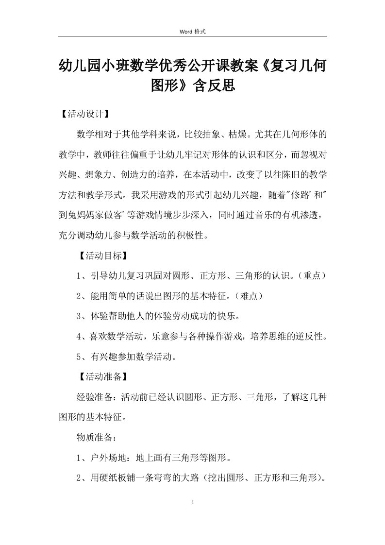 幼儿园小班数学优秀公开课教案《复习几何图形》含反思