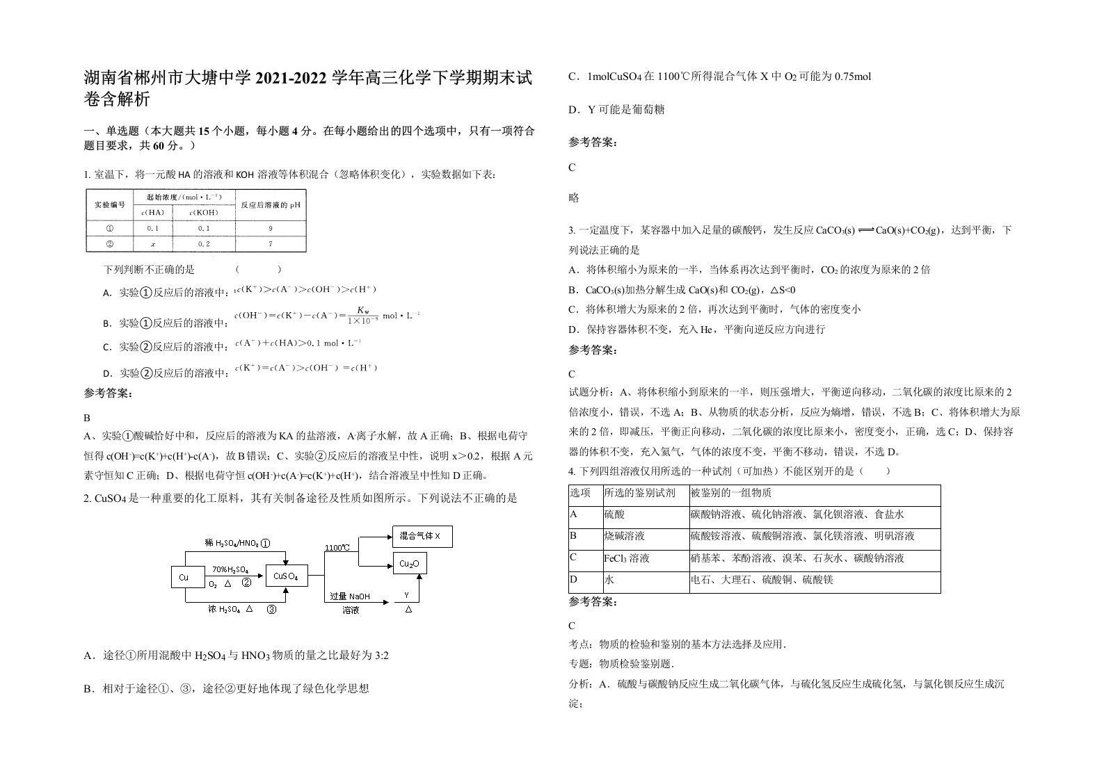 湖南省郴州市大塘中学2021-2022学年高三化学下学期期末试卷含解析