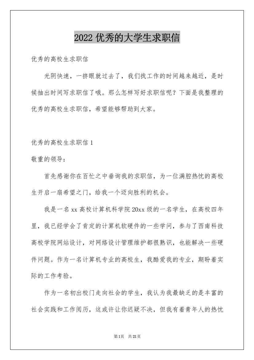 2022优秀的大学生求职信