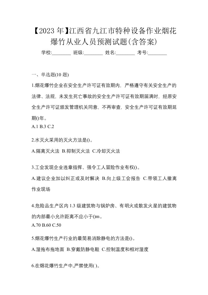 2023年江西省九江市特种设备作业烟花爆竹从业人员预测试题含答案