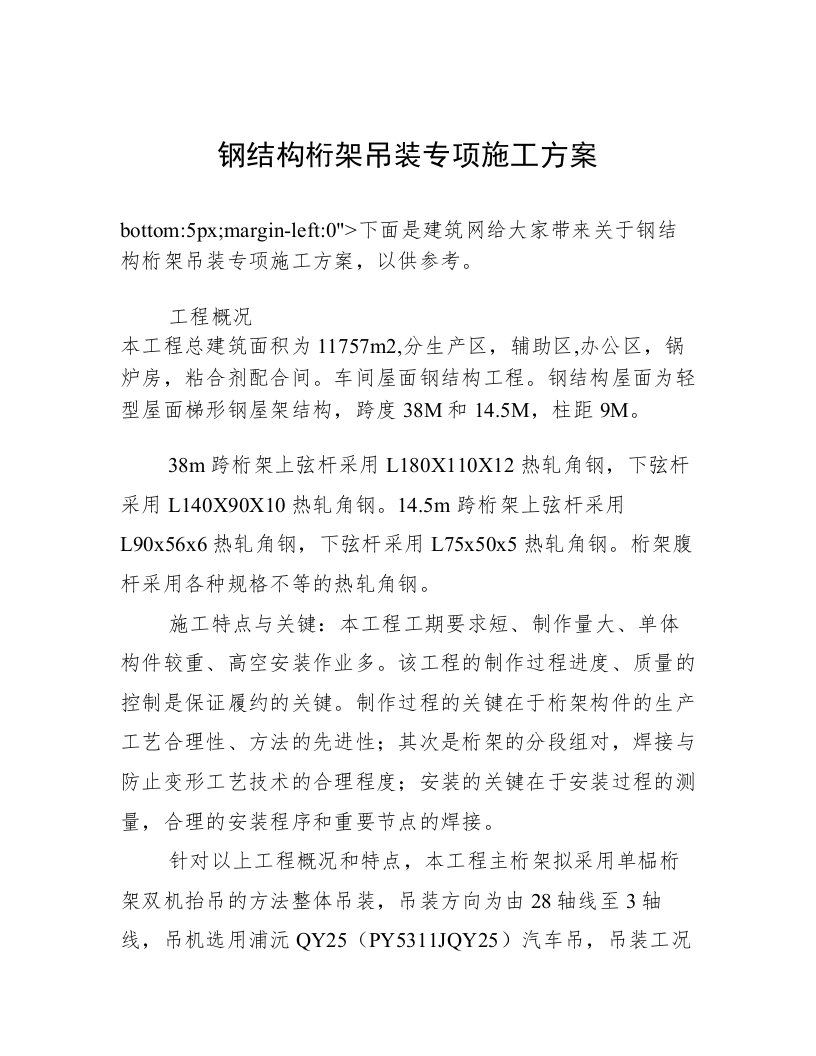 钢结构桁架吊装专项施工方案