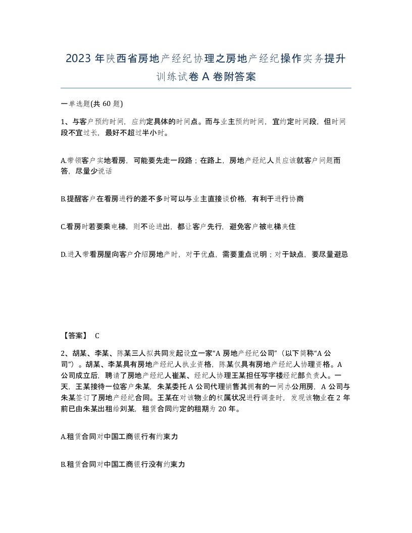 2023年陕西省房地产经纪协理之房地产经纪操作实务提升训练试卷A卷附答案