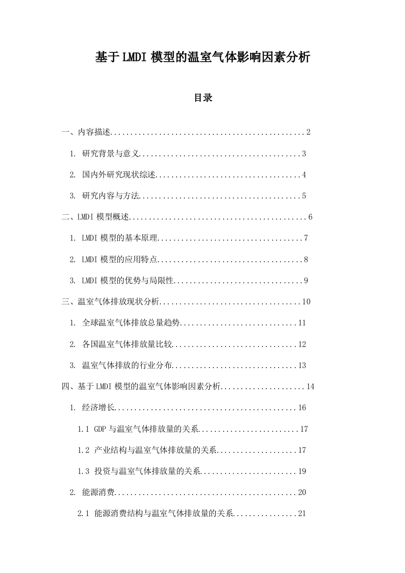 基于LMDI模型的温室气体影响因素分析